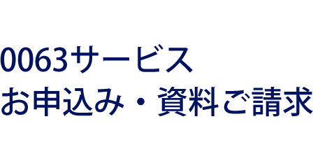 0063お申込み・資料ご請求