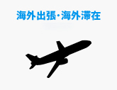海外出張・海外滞在)