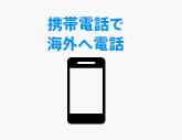 携帯電話で海外へ電話