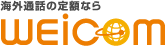 海外・国内Wi-Fi・海外通話の定額ならウェイコム株式会社(Weicom)