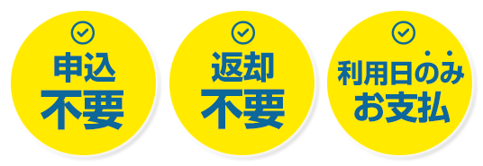 お申込不要　返却不要　利用日のみお支払