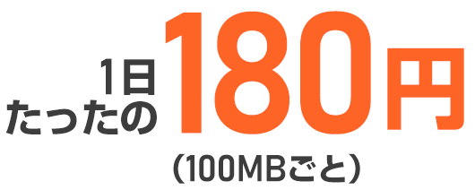 1日たったの180円（100MBごと）