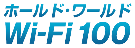 ホールド・ワールドWi-Fi100