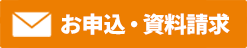 資料請求・お申込