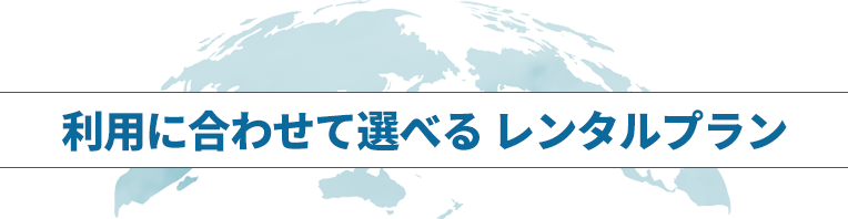 利用に合わせて選べる レンタルプラン