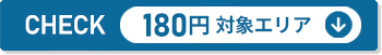 180円対象エリア