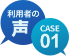利用者の声　1