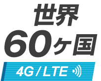 世界80カ国　4G/LTE