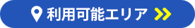 ご利用可能エリア