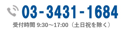 お電話でお申し込み、お問い合わせ