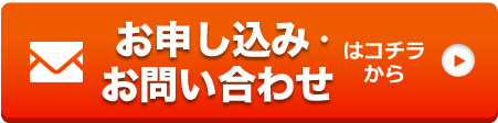 WEBでお申し込み、お問い合わせ