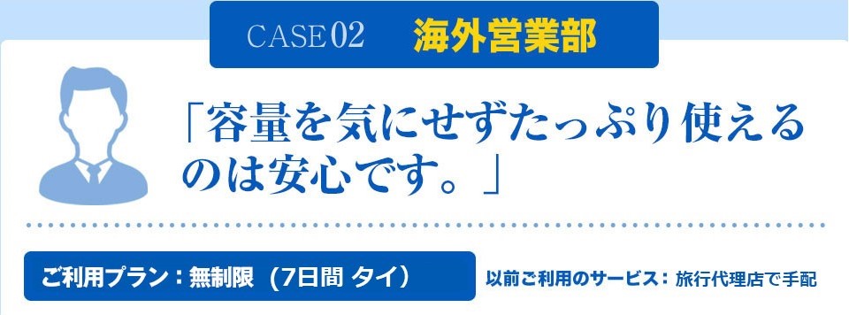 海外営業部「容量を気にせずたっぷり使えるのは安心です。」
