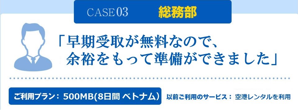 総務部	「早期受取りが無料なので、余裕を持って準備ができました」