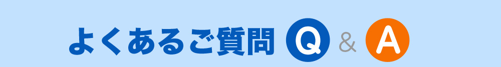よくあるご質問